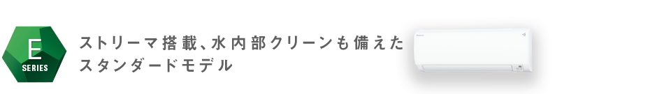 コンパクトサイズ室内機採用のスタンダードモデル